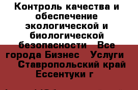 Контроль качества и обеспечение экологической и биологической безопасности - Все города Бизнес » Услуги   . Ставропольский край,Ессентуки г.